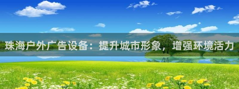 杏宇平台招商怎么样：珠海户外广告设备：提
