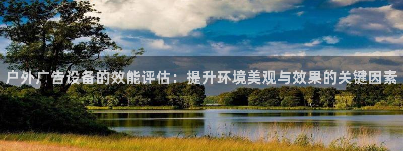 杏宇平台好吗：户外广告设备的效能评估：提