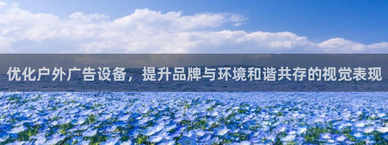 杏宇平台注册地址在哪里：优化户外广告设备，提升品牌与环境和谐共存的视觉表现