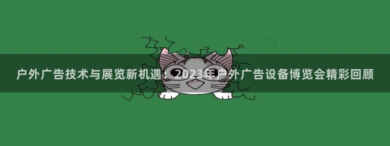 杏宇平台代理多少钱：户外广告技术与展览新