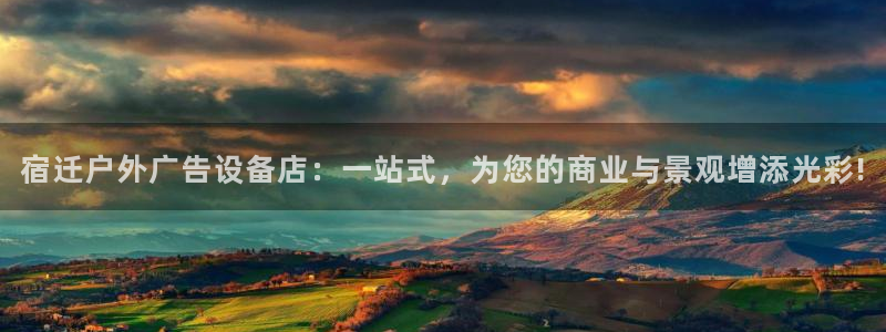 杏宇平台官网注册：宿迁户外广告设备店：一