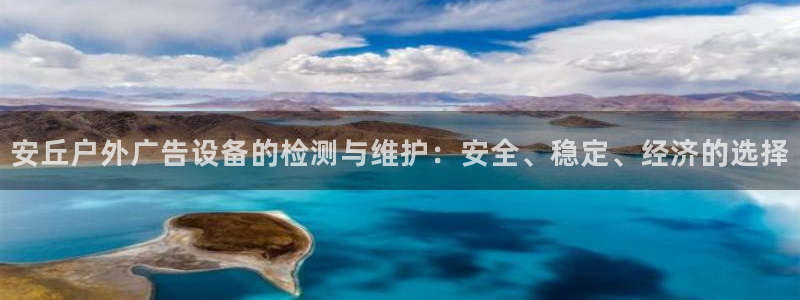 杏宇平台是什么：安丘户外广告设备的检测与维护：安全、稳定、经济的选择