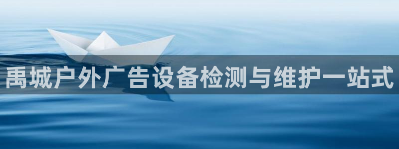 杏宇平台代理多少钱一次：禹城户外广告设备检测与维护一站式