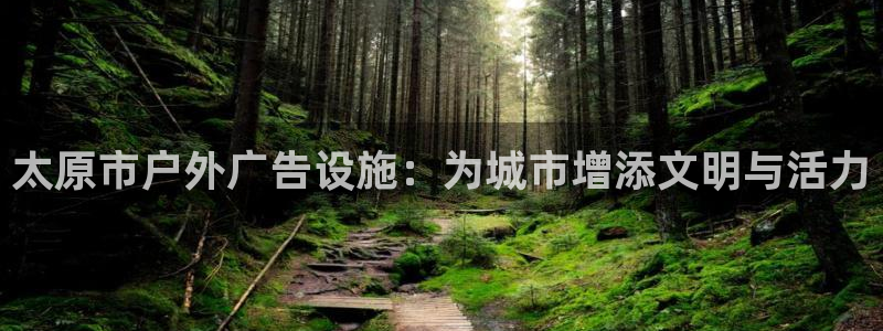 杏宇平台客服：太原市户外广告设施：为城市增添文明与活力