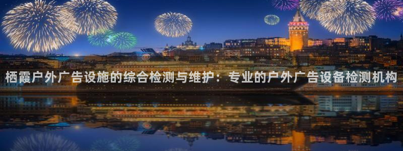 杏宇平台代理怎么样：栖霞户外广告设施的综
