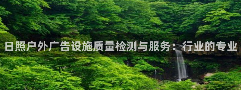 杏宇平台测速链接：日照户外广告设施质量检