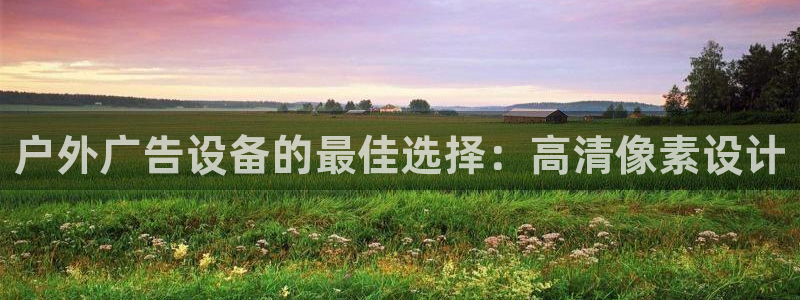 杏宇平台招商怎么样：户外广告设备的最佳选