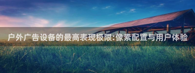 杏宇平台怎么样赚钱：户外广告设备的最高表