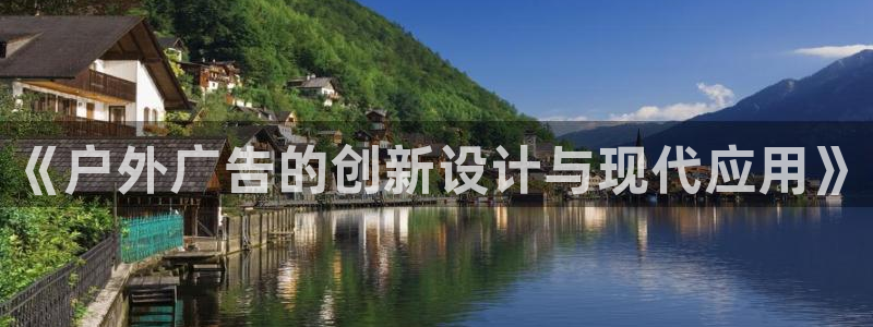 杏宇平台登陆：《户外广告的创新设计与现代