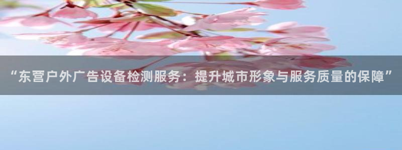 杏宇平台代理多少钱：“东营户外广告设备检