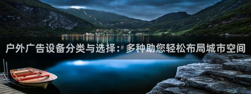 杏宇平台官网注册：户外广告设备分类与选择