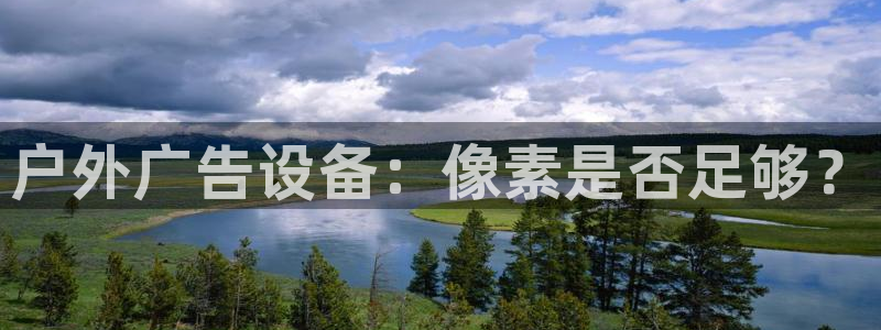 杏宇平台注册登录：户外广告设备：像素是否