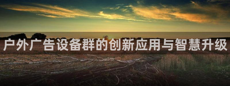 杏宇平台代理怎么样：户外广告设备群的创新
