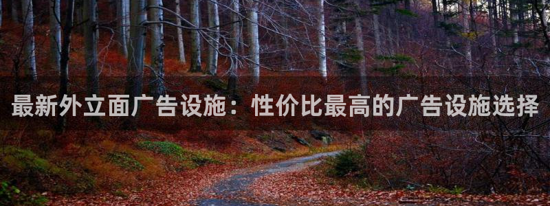 杏宇平台注册登录：最新外立面广告设施：性