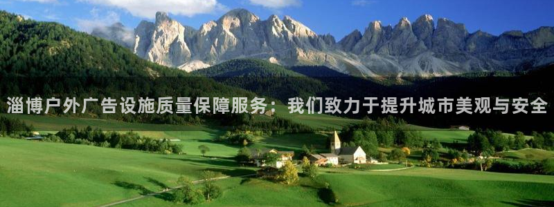 杏宇平台总代理是谁：淄博户外广告设施质量