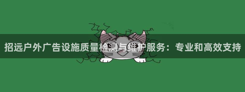 杏宇平台总代理：招远户外广告设施质量检测