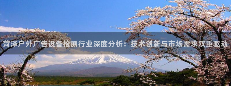 杏宇平台代理怎么样啊：菏泽户外广告设备检