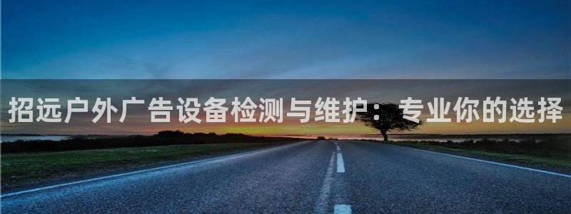 杏宇平台代理怎么赚钱：招远户外广告设备检