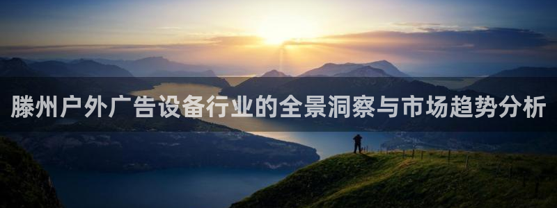 杏宇平台代理怎么赚钱：滕州户外广告设备行