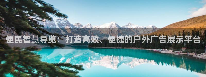 杏宇平台招商怎么样：便民智慧导览：打造高