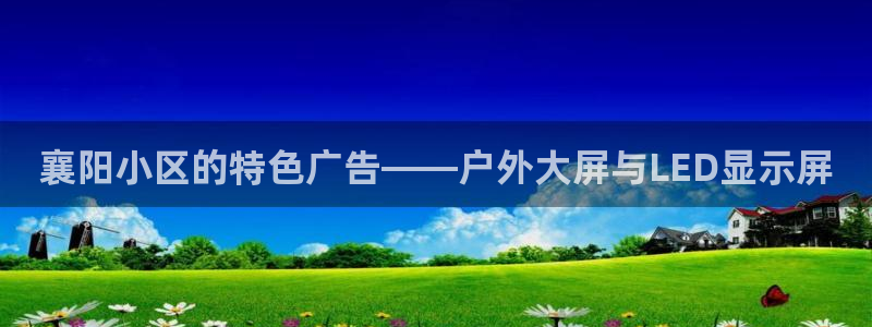 杏宇平台好吗：襄阳小区的特色广告——户外
