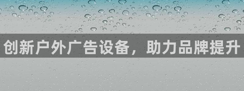 杏宇平台主管：创新户外广告设备，助力品牌提升