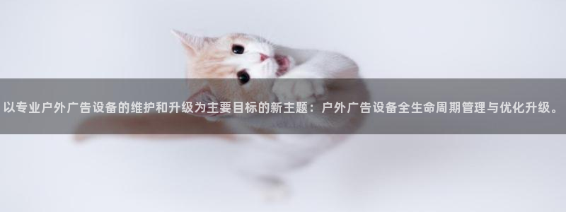 杏宇官方平台官网入口：以专业户外广告设备