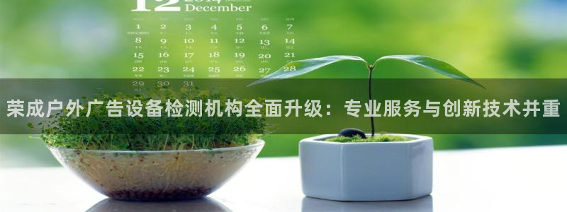 杏宇平台主管：荣成户外广告设备检测机构全面升级：专业服务与创新技术并重