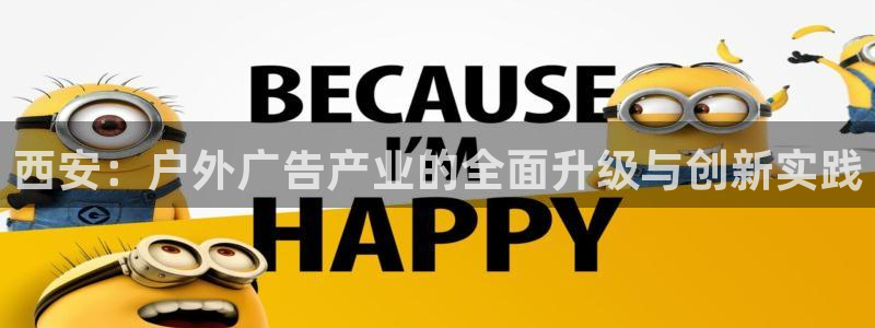 杏宇平台登录步骤图：西安：户外广告产业的全面升级与创新实践