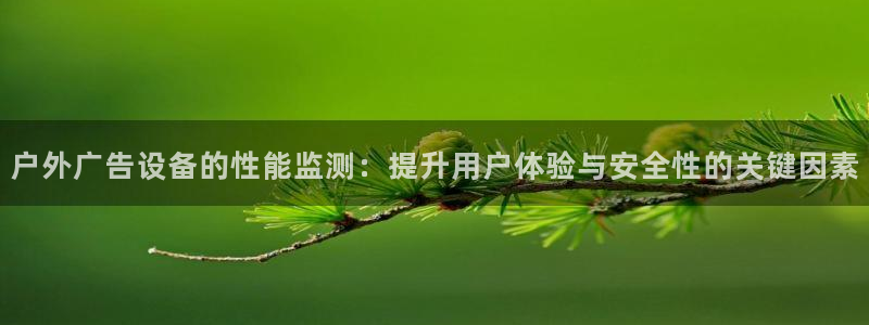 杏宇平台代理：户外广告设备的性能监测：提升用户体验与安全性的关键因素