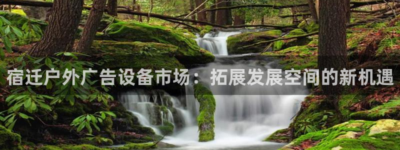 杏宇平台登录方法：宿迁户外广告设备市场：拓展发展空间的新机遇