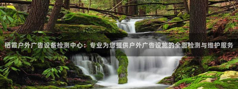 杏宇官方平台官网：栖霞户外广告设备检测中