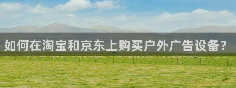 杏宇平台代理怎么样赚钱：如何在淘宝和京东