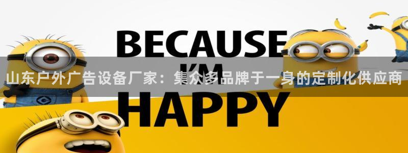 杏宇平台代理：山东户外广告设备厂家：集众
