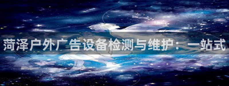 杏宇平台代理怎么赚钱的：菏泽户外广告设备