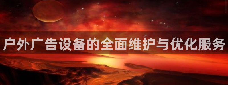 杏宇平台怎么样：户外广告设备的全面维护与