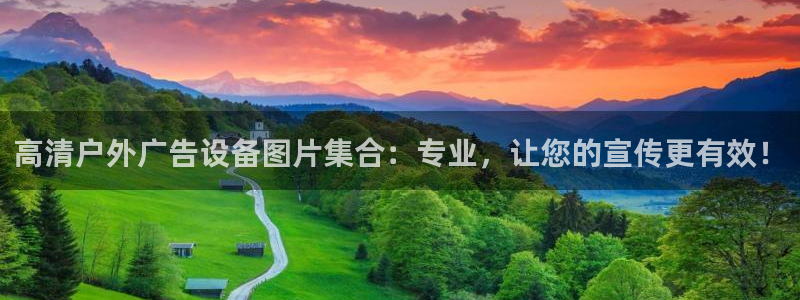 杏宇平台注册地址：高清户外广告设备图片集合：专业，让您的宣传更有效！