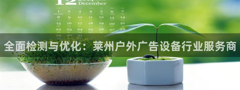 杏宇平台登录步骤是什么：全面检测与优化：莱州户外广告设备行业服务商