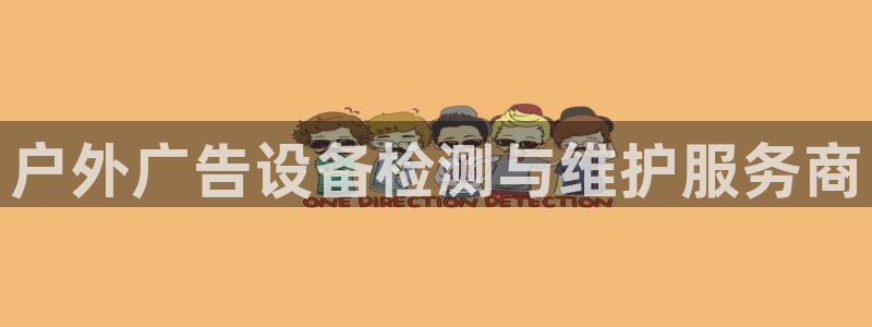 杏宇代理注册：户外广告设备检测与维护服务商