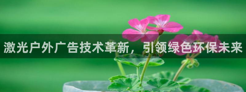 杏宇平台代理：激光户外广告技术革新，引领绿色环保未来