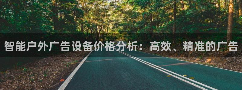杏宇平台代理多少钱一次：智能户外广告设备