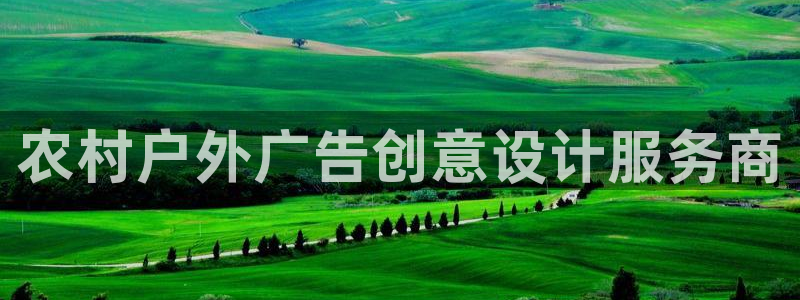 杏宇平台怎么样知乎：农村户外广告创意设计服务商