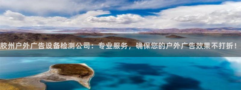 杏宇平台代理多少钱一次：胶州户外广告设备