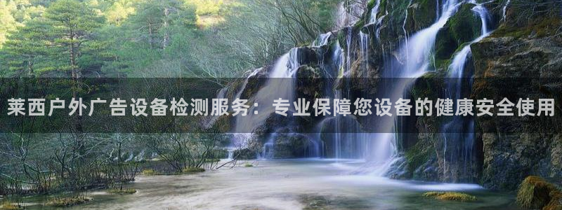杏宇平台登录步骤：莱西户外广告设备检测服务：专业保障您设备的健康安全使用