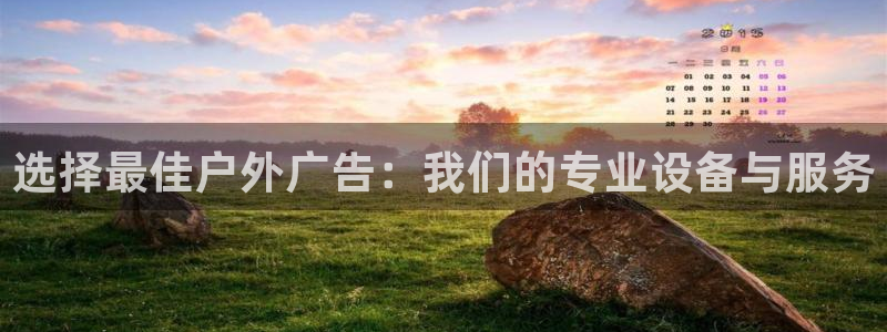 杏宇平台注册地址在哪里：选择最佳户外广告