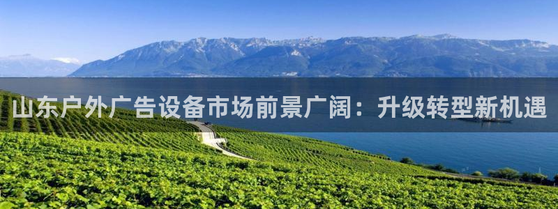 杏宇平台注册地址：山东户外广告设备市场前景广阔：升级转型新机遇