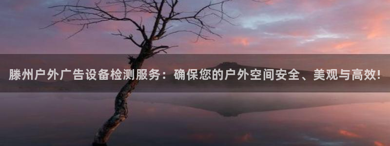 杏宇平台代理：滕州户外广告设备检测服务：