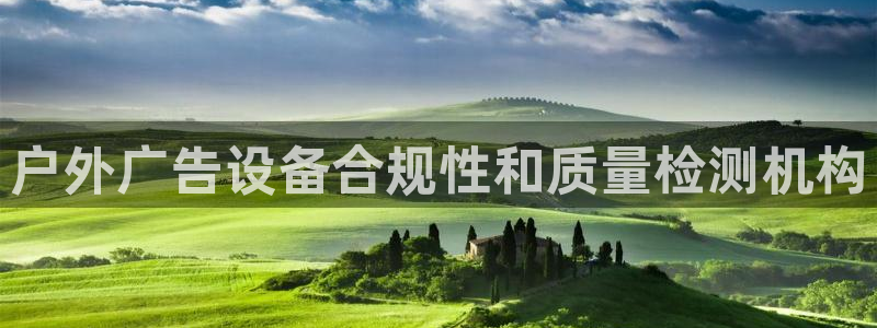 杏宇平台怎么样赚钱：户外广告设备合规性和