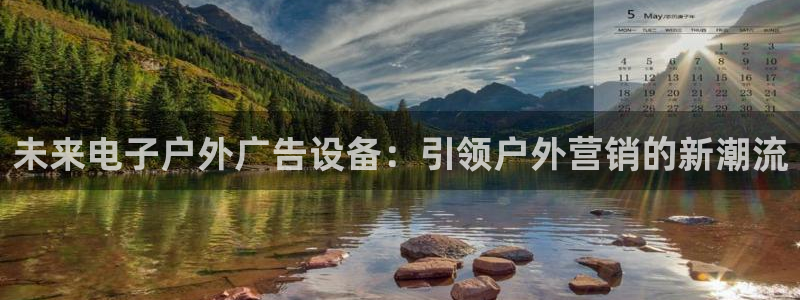 杏宇平台测速链接：未来电子户外广告设备：